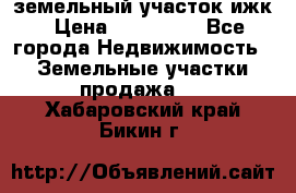 земельный участок ижк › Цена ­ 350 000 - Все города Недвижимость » Земельные участки продажа   . Хабаровский край,Бикин г.